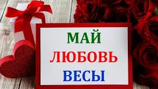 ♎ ВЕСЫ. 💖 Любовь в паре. 🌿 Май 2021 г. 🌟 Таро прогноз