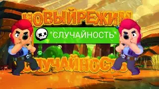 [💡"НОВЫЙ РЕЖИМ В БРАВЛ СТАРС?" |СЛУЧАЙНОСТЬ|ПОПАДИ ВЕРНО.🎯]