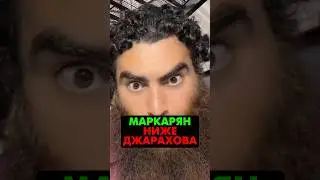 МАРКАРЯН НИЖЕ ДЖАРАХОВА🤯