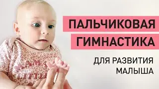 Пальчиковая гимнастика. Игры для малышей. Раннее развитие речи.