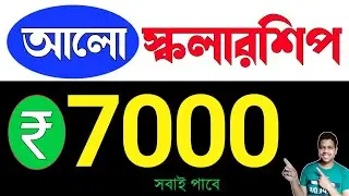 Aalo scholarship 2024 | আলো scholarship | scholarship 2024 apply online | scholarship