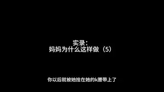 母子乱伦咨询之妈妈勾引我（5）~~~抖音搜索「情感咨询师安娜」抖音号：76327171500