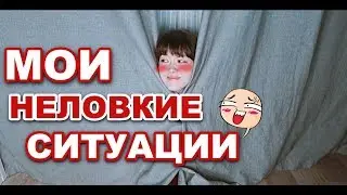 МОИ НЕЛОВКИЕ СИТУАЦИИ #11