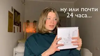 рисую 24 часа *скетчи*