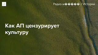 Главный цензор российской культуры Сергей Новиков