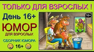 ЮМОР ДЛЯ ВЗРОСЛЫХ I ДЕНЬ 18+ & ЮМОРИСТИЧЕСКИЙ КОНЦЕРТ [СБОРНИК ЮМОРА ДЛЯ ВЗРОСЛЫХ 2024] ЮМОР 16+