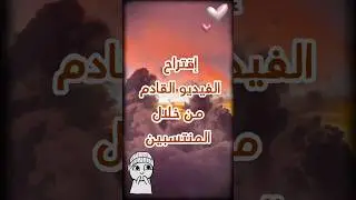 إقتراح الفيديو القادم منكم🤍