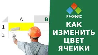 Как сделать ячейку цветной в редакторе таблиц Р7-Офис