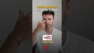 Как убрать МОРЩИНЫ МЕЖДУ БРОВЯМИ в домашних условиях? 