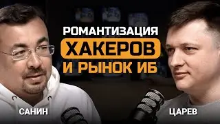 Хакерская романтика, рынок кибербезопасности и демография. Александр Санин и Евгений Царев.