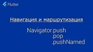 Flutter Урок 5. Навигация и маршрутизация в приложении, class Navigator