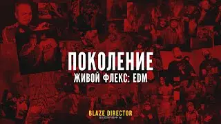 ПОКОЛЕНИЕ ЖИВОЙ ФЛЕКС: EDM | BY BLAZE DIRECTOR