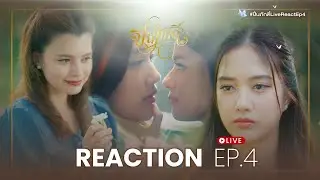 REACTION EP.4 | The Loyal Pin ปิ่นภักดิ์