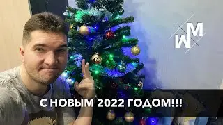 С Новым 2022 Годом, друзья!!!