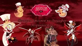 Реакция столпов на Люцифера Морнингстар./ Hashira react to Lucifer Morningstar.🇷🇺