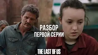 ЧТО ПОКАЗАЛИ В ПЕРВОЙ СЕРИИ СЕРИАЛА THE LAST OF US ОТ HBO?