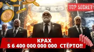 $ 6 400 000 000 000  СТЁРТО!! ТРАМП И КОШЕЛЁК ПРАВИТЕЛЬСТВА США!! ОПЯТЬ  МАЯЧИТ СТРАШНЫЙ КРЕСТ