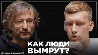 Гибель человечества. Почему стремление к комфорту погубит нас? Станислав Дробышевский