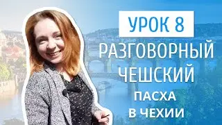 Урок 8. Разговорный чешский I Пасха в Чехии: традиции и обычаи