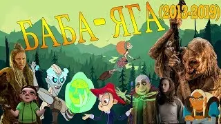 ;Baba-Yaga: Evolution in movies & cartoons part 6