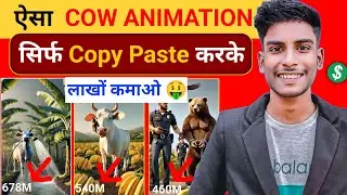 animation video kaise banaye | Cow animation Banakar lakho kamaye | how to earn money from Youtube