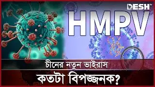 এইচএমপিভি'র ঝুঁকি নিয়ে যা জানা যাচ্ছে! | HMPV | Virus | News | Desh TV