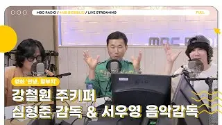 [FULL] 사랑스러운 바오패밀리를 담은 🐼영화 안녕, 할부지🐼  ✨강철원 사육사&심형준 감독&서우영 음악감독✨ 모셨습니다❤️ | 네시엔 윤도현입니다 | MBC 240910 방송
