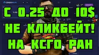 С 0.25 ДО 10$ НА CSGO RUN | С ПРОМОКОДА ДО АВП | СКИНЫ КСГО