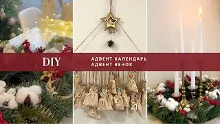 DIY | делаем простой АДВЕНТ КАЛЕНДАРЬ и АДВЕНТ ВЕНОК на РОЖДЕСТВО