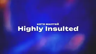 катя милтей — Highly Insulted (Текст песни, премьера трека 2024)