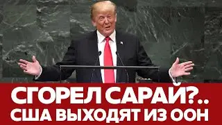 🔴 СРОЧНО В Сенат подан законопроект о выходе США из ООН #новости #трамп #сша #оон #украина