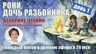 Вечерние чтения с Ириной Александровной. А. Линдгрен. Рони, дочь разбойника. День 1