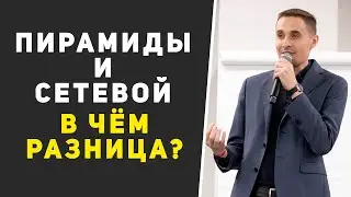 Финансовые пирамиды и сетевой маркетинг (в чем разница?)