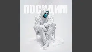 Посидим