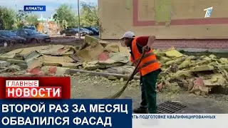 В ЖК "ЖАС КАНАТ" ВНОВЬ ОБВАЛИЛСЯ ФАСАД