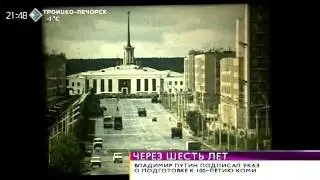 Владимир Путин подписал указ о подготовке к 100-летию Коми. 28 октября 2015