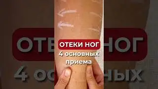 Пробовали массаж от отёков? Делитесь в комментариях!