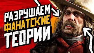 Red Dead Redemption 2 — чего стоят фанатские теории?