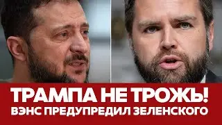 🔴 СРОЧНО Вэнс, Уолтц и Песков запрещают Зеленскому критиковать Трампа #новости #трамп #зеленский