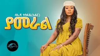 ela tv - Seada Tesfaye - Yameral - ሰኢዳ ተስፍዬ - ያመራል - New Ethiopian Music 2023 - [ Official  Video ]