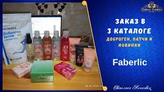 Заказ FABERLIC в 3 каталоге. Новинки, доброген и патчи