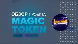 Magic Token - Тикер MTK. Токенизированные акции компании Magic Trading.