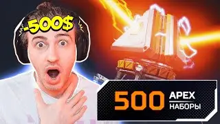 ЭПИЧНОЕ ОТКРЫТИЕ 500 КЕЙСОВ в APEX LEGENDS! - Сколько Реликвий Выпало?