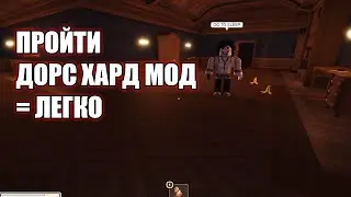 Как легко пройти DOORS хард мод