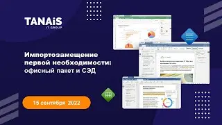 Импортозамещение первой необходимости: офисный пакет и СЭД