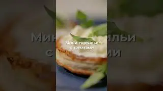 Мини-тортильи с томатами 🫓🍅  #рецепты