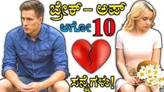 10 Obvious Signs💯 of Love Breakup💔 | ಕನ್ನಡ | Love Tips in Kannada