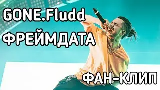 GONE.Fludd - ФРЕЙМДАТА (ФАН-КЛИП)