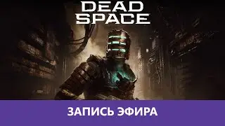 Dead Space: Remake. Начало игры |Деград-Отряд|