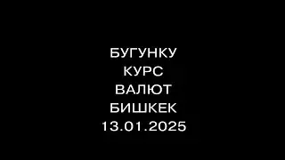 Курс рубль кыргызстан сегодня 13.01.2025 Бугунку курс валют Бишкек валюта